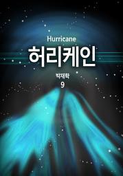 Icon image 허리케인(Hurricane) 9권