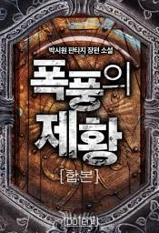 Icon image 폭풍의 제황 합본