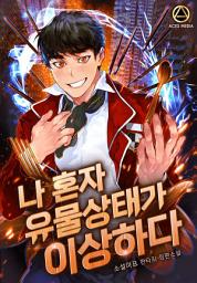Icon image [세트]나 혼자 유물상태가 이상하다 전 8권