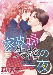 Icon image 家政婦失格の一夜: ハーレクインコミックス