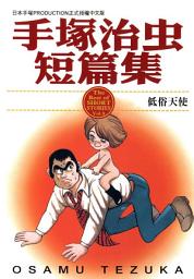 Icon image 手塚治虫短篇集 8: 低俗天使