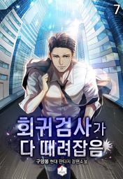 Icon image 회귀검사가 다 때려잡음 7권