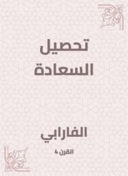 Icon image تحصيل السعادة
