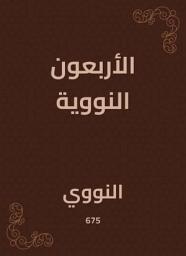 Icon image الأربعون النووية