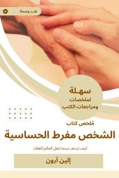 Icon image ملخص كتاب الشخص مفرط الحساسية: كيف تزدهر حينما يثقل العالم كاهلك