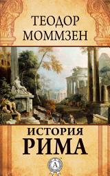 Icon image История Рима