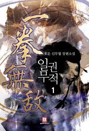 Icon image [무료] 일권무적 1