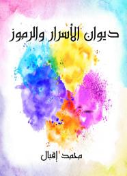 Icon image ديوان الأسرار والرموز