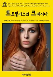 Icon image 영어고전813 윌리엄 셰익스피어의 비극 트로일러스와 크레시다 1600(English Classics813 The History of Troilus and Cressida by William Shakespeare)