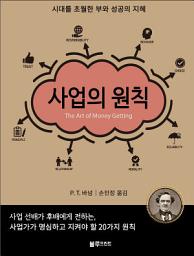 Icon image 사업의 원칙: 20가지 성공습관(The Art of Money Getting)