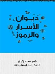 Icon image ديوان الأسرار والرموز