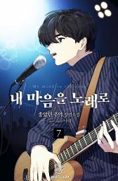 Icon image 내 마음을 노래로 7권