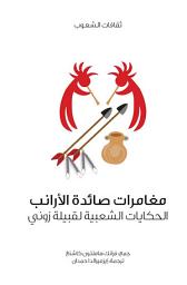 Icon image مغامرات صائدة الأرانب الحكايات الشعبية لقبيلة زوني