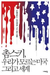 Icon image 촘스키 우리가 모르는 미국 그리고 세계: 《뉴욕타임스》신디케이트 기고 최신 칼럼