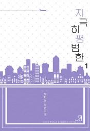 Icon image 지극히 평범한 1