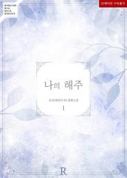 Icon image 나의 해주 1