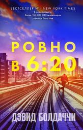 Icon image Ровно в шесть двадцать