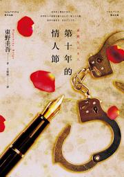 Icon image 第十年的情人節: 素敵な日本人