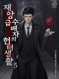 Icon image 재앙급 수배자의 헌터 생활 5권