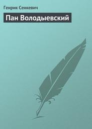 Icon image Пан Володыевский