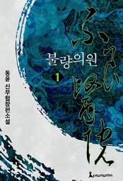 Icon image 불량의원 1권
