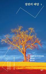 Icon image 절반의 태양 1