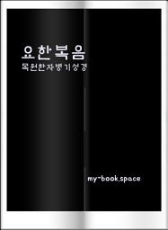 Icon image 요한복음: 목원한자병기성경