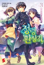 Icon image 정령환상기 3