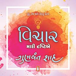 Icon image Vichar : Mari Drashtie - Gujarati eBook