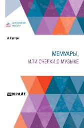 Icon image Мемуары, или Очерки о музыке